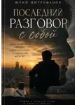 Юрий Митрофанов - Последний разговор с собой