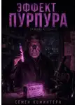 Семён Коминтерн - ЭФФЕКТ ПУРПУРА