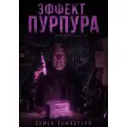 Постер книги ЭФФЕКТ ПУРПУРА