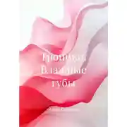 Постер книги Тропики. Влажные губы