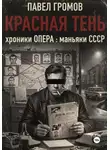 Павел Громов - КРАСНАЯ ТЕНЬ. Хроники ОПЕРА : маньяки СССР