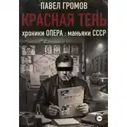 Постер книги КРАСНАЯ ТЕНЬ. Хроники ОПЕРА : маньяки СССР