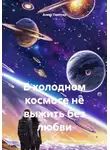Алекс Глиттер - В холодном космосе не выжить без любви