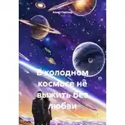 Постер книги В холодном космосе не выжить без любви