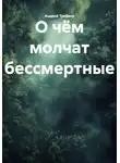Андрей Тройкер - О чём молчат бессмертные