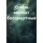 Постер книги О чём молчат бессмертные