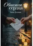 Анна Дельман - Обнажая сердца