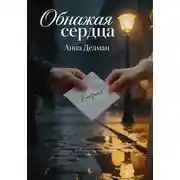 Постер книги Обнажая сердца