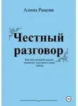 Алина Рыкова - Честный разговор. Как внутренний диалог помогает улучшить свою жизнь