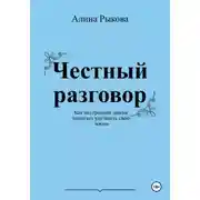 Постер книги Честный разговор. Как внутренний диалог помогает улучшить свою жизнь