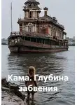 Максим Орлов - Кама. Глубина забвения