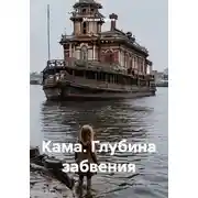 Постер книги Кама. Глубина забвения