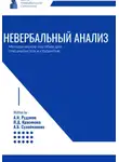 Александр Рудаков - Невербальный анализ – методическое пособие