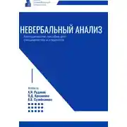 Постер книги Невербальный анализ – методическое пособие