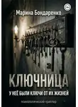 Марина Бондаренко - Ключница