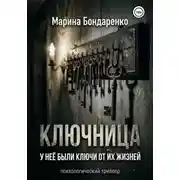 Постер книги Ключница