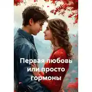 Постер книги Первая любовь или просто гормоны