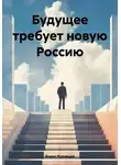 Борис Кузнецов - Будущее требует новую Россию