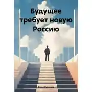 Постер книги Будущее требует новую Россию