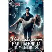 Постер книги Меня спас демон, или Пленница на учебный год