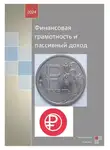 Татьяна Алёхина - Финансовая грамотность и пассивный доход