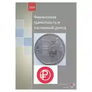 Постер книги Финансовая грамотность и пассивный доход