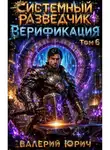 Валерий Юрич - Системный разведчик. Верификация. Том 6