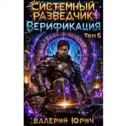 Постер книги Системный разведчик. Верификация. Том 6