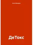 Алиса Макарова - ДеТокс