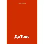 Постер книги ДеТокс