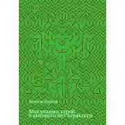 Постер книги Макунаима, герой, у которого нет характера