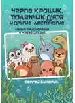 Сергей Биларин - Нерпа Крошик, тюленчик Дуся и другие ластоногие. Новые приключения и новые друзья