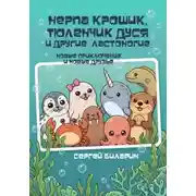 Постер книги Нерпа Крошик, тюленчик Дуся и другие ластоногие. Новые приключения и новые друзья