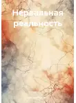 Светлана Куксина - Нереальная реальность