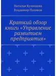 Владимир Поляков - Краткий обзор книги «Управление развитием предприятия»