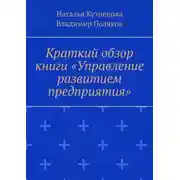 Постер книги Краткий обзор книги «Управление развитием предприятия»