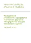Владимир Поляков - Исследование возможности и разработка технических решений по переработке отходов производства щебня. Научный отчет