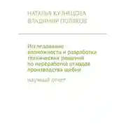 Постер книги Исследование возможности и разработка технических решений по переработке отходов производства щебня. Научный отчет