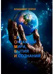 Владимир Зорев - За Окраиной Мира, Бытия И сознания