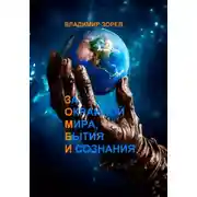 Постер книги За Окраиной Мира, Бытия И сознания