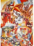 Константин Лазарев - Русская правда