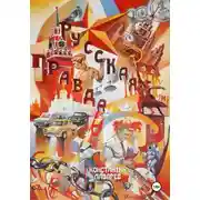 Постер книги Русская правда