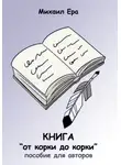 Михаил Ера - Книга «от корки до корки»