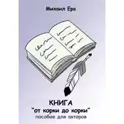 Постер книги Книга «от корки до корки»
