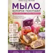 Постер книги Мыло, которое покупают: простые мастер-классы и секреты заработка дома