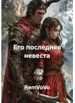 RemVoVo - Его последняя невеста