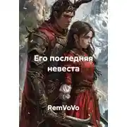 Постер книги Его последняя невеста