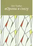 Олег Торбин - вОроны в снегу