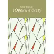 Постер книги вОроны в снегу