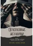 Игорь Аниканов - Ослепленные желаниями